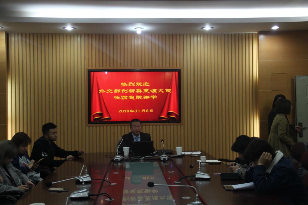 夏煌大使座谈现场图 太阳成集团tyc122ccvip